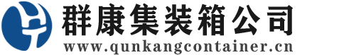 顺城集装箱 - 顺城二手集装箱 - 顺城海运集装箱 - 群康集装箱服务公司